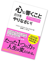 心に響くことだけをやりなさい！