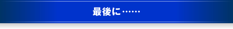 最後に……