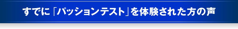 すでに「パッションテスト」を体験された方の声