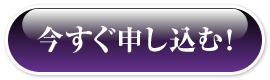 今すぐ申し込む！