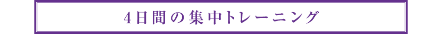 4日間の集中トレーニング