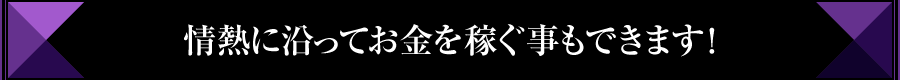 情熱に沿ってお金を稼ぐ事もできます！