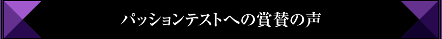 パッションテストへの賞賛の声