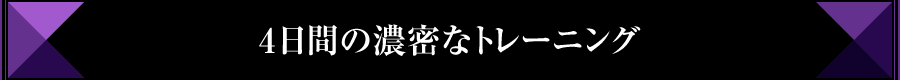 4日間の濃密なトレーニング