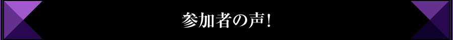 参加者の声！
