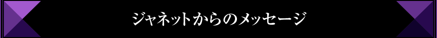 ジャネットからのメッセージ