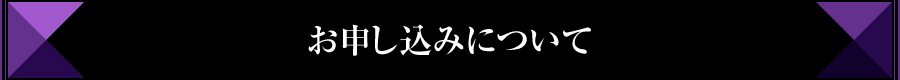 お申し込みについて
