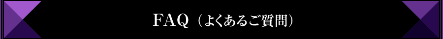 FAQ（よくあるご質問）