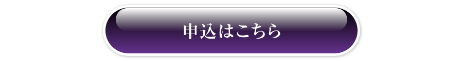 申込はこちら