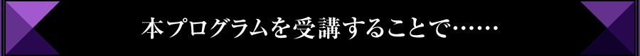 本プログラムを受講することで……