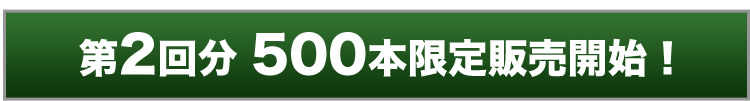 第2回分 500本限定販売開始！