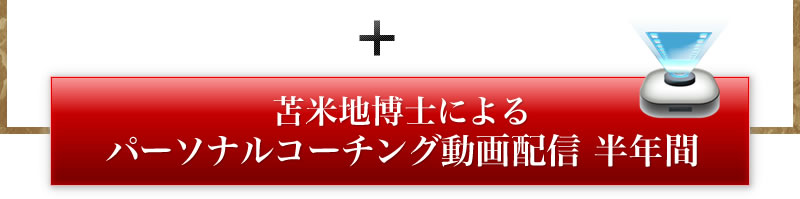 苫米地博士によるパーソナルコーチング動画配信 半年間