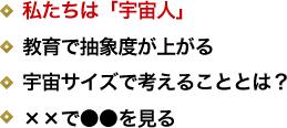 私たちは「宇宙人」／教育で抽象度が上がる／宇宙サイズで考えることとは？／××で●●を見る