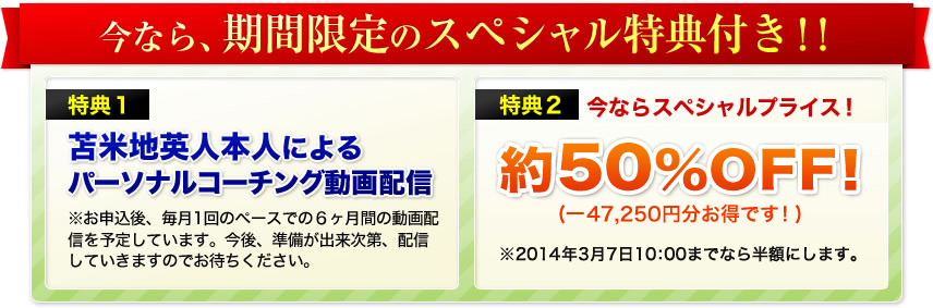 今なら、期間限定のスペシャル特典付き！！