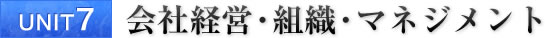 UNIT7 会社経営・組織・マネジメント