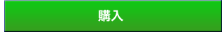 詳細・購入