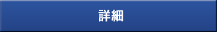 詳細・購入