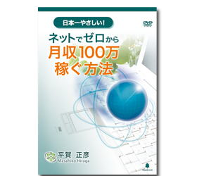 ネットでゼロから月収100万円稼ぐ方法
