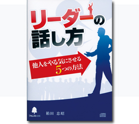 リーダーの話し方～他人をやる気にさせる５つの方法～