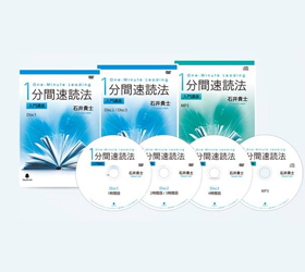 1分間速読法
