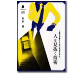 人を見抜く技術
