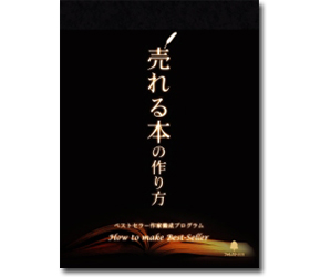 売れる本の作り方～ベストセラー作家養成プログラム