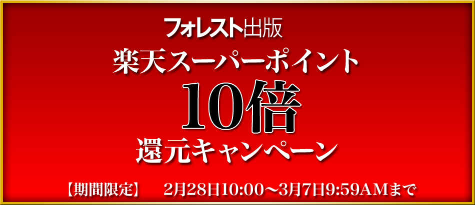 フォレスト出版楽天ポイント還元キャンペーン【期間限定】　2月28日10:00～3月7日10:00AMまで