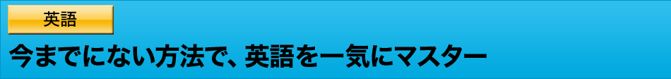 今までにない方法で、英語を一気にマスター