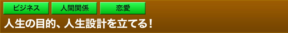 人生の目的、人生設計を立てる！