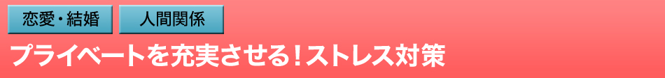 プライベートを充実させる！ストレス対策