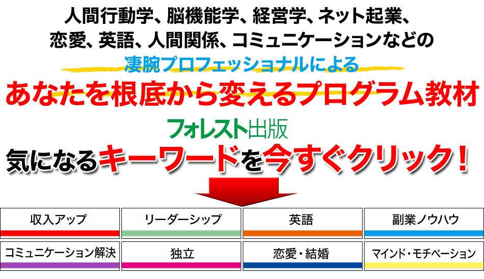 人間行動学、脳機能学、経営学、ネット起業、恋愛、英語、人間関係、コミュニケーションなどの凄腕プロフェッショナルによるあなたを根底から変えるプログラム教材