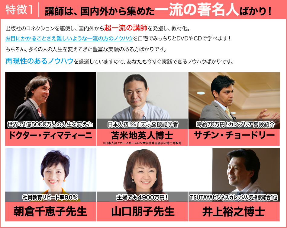特徴１講師は、国内外から集めた一流の著名人ばかり！