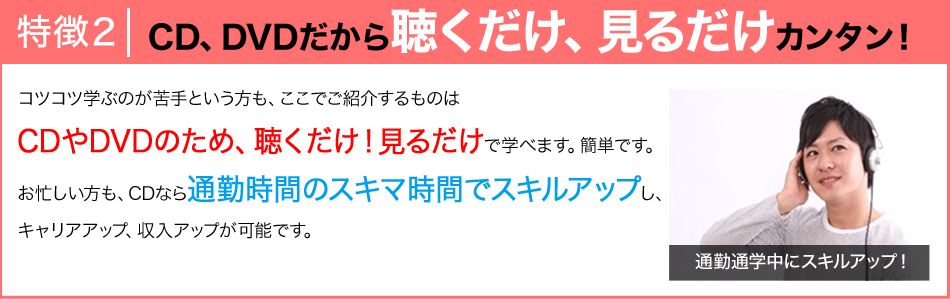 特徴２CD、DVDだから聴くだけ、見るだけカンタン！