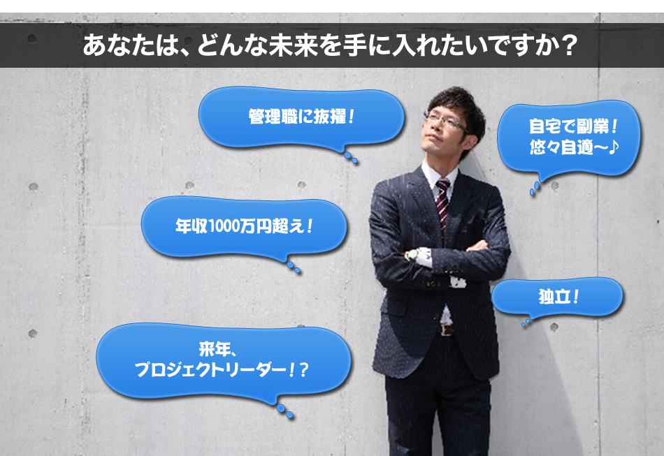 あなたは、どんな未来を手に入れたいですか？