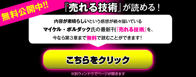 無料公開中！！今なら『売れる技術』の第３章までを無料で読むことができます。