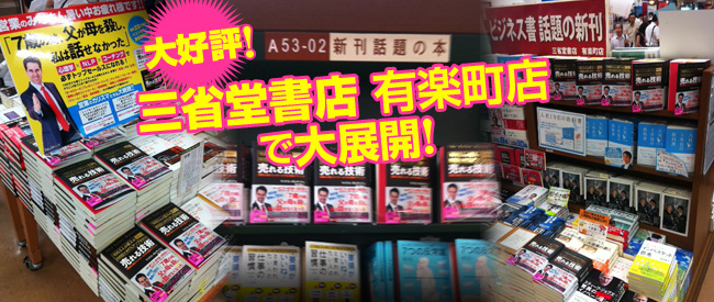 大好評！三省堂書店有楽町店で大展開！
