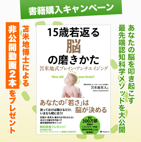 『15歳若返る脳の磨きかた』書籍購入キャンペーン！