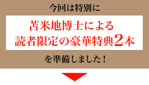 今回は特別に苫米地博士による読者限定の豪華特典2本をを準備しました！