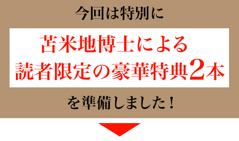 全国の書店、ネット書店で書籍『15歳若返る脳の磨きかた』をご購入し、キャンペーンに応募された方に苫米地博士による読者限定の非公開動画をプレゼント！