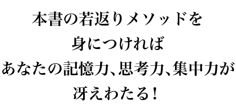 本書の若返りメソッドを身につければあなたの記憶力、思考力、集中力が冴えわたる！