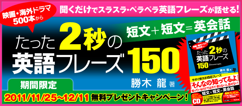 『たった２秒の英語フレーズ150』リアル書店キャンペーン