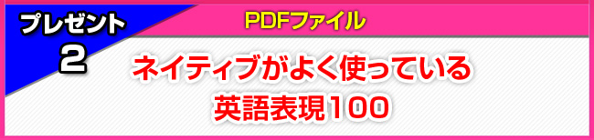 ネイティブがよく使っている英語表現100