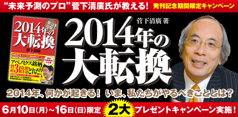 『2014年の大転換』期間限定購入キャンペーン！