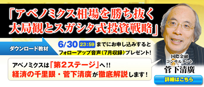 菅下清廣「アベノミクス相場を勝ち抜く大局観とスガシタ式投資戦略」