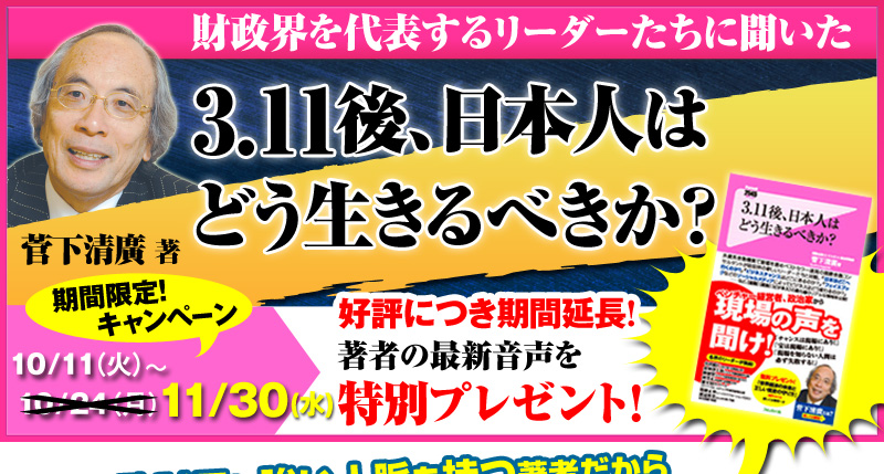 『3.11後、日本人はどう生きるべきか？』