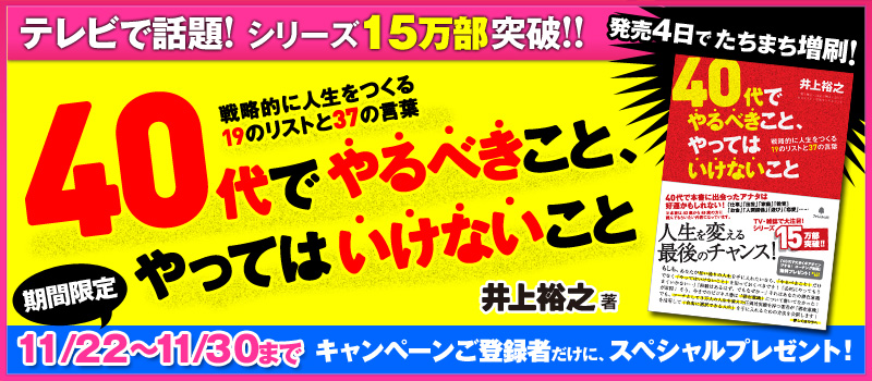 『40代でやるべきこと、やってはいけないこと』リアル書店キャンペーン！