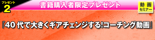 『４０代で大きくギアチェンジする！コーチング動画』