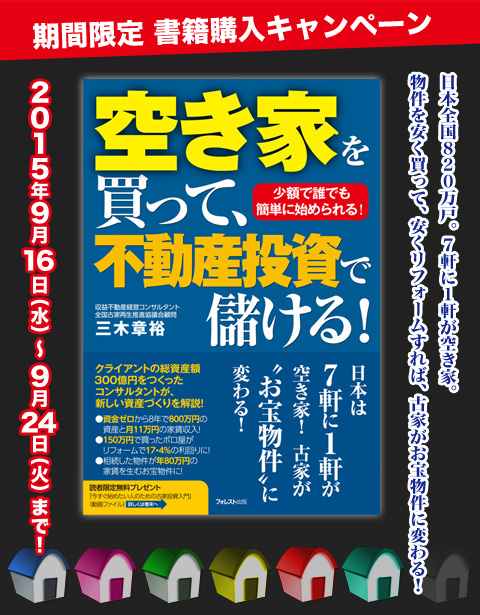 『空き家を買って、不動産投資で儲ける!』書籍購入キャンペーン！