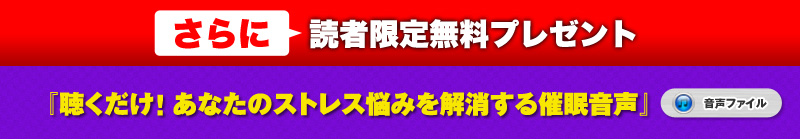 さらに、聴くだけ！あなたのストレス悩みを解消する催眠音声（音声）