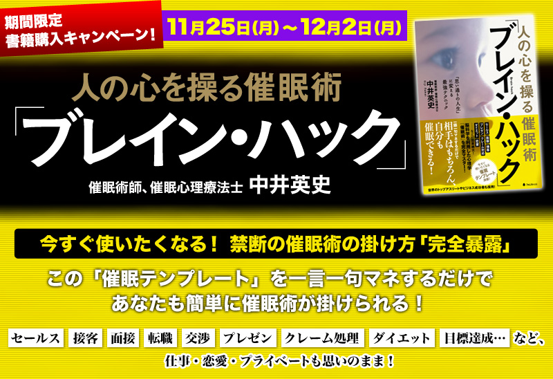 『人の心を操る催眠術「ブレイン・ハック」』書籍購入キャンペーン！